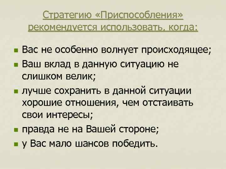 Стратегию «Приспособления» рекомендуется использовать, когда: n n n Вас не особенно волнует происходящее; Ваш