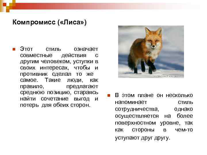 Компромисс ( «Лиса» ) n Этот стиль означает совместные действия с другим человеком, уступки
