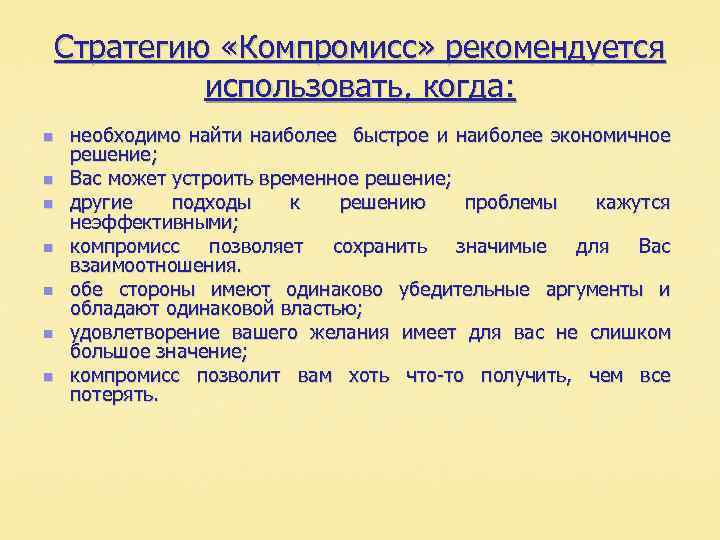 Стратегию «Компромисс» рекомендуется использовать, когда: n n n n необходимо найти наиболее быстрое и