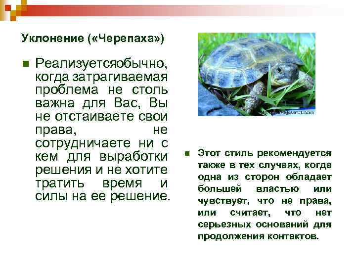 Уклонение ( «Черепаха» ) n Реализуетсяобычно, когда затрагиваемая проблема не столь важна для Вас,