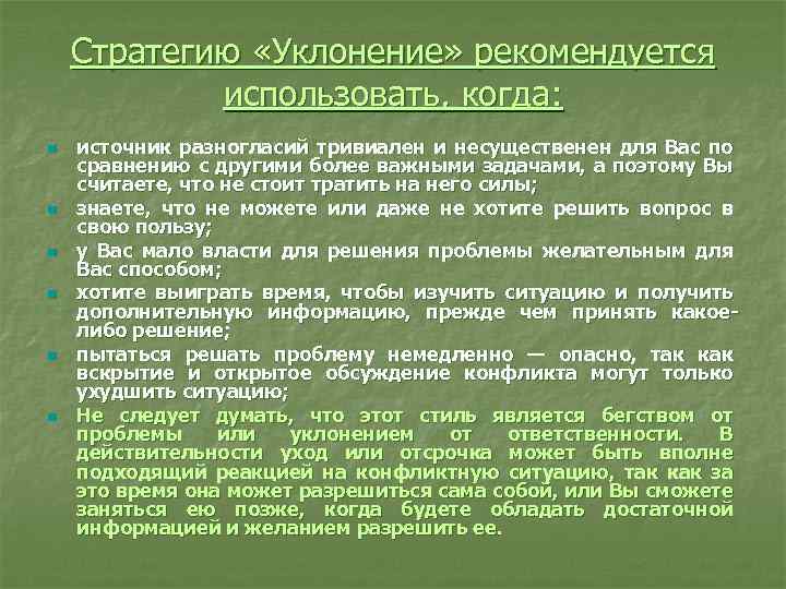 Стратегию «Уклонение» рекомендуется использовать, когда: n n n источник разногласий тривиален и несущественен для