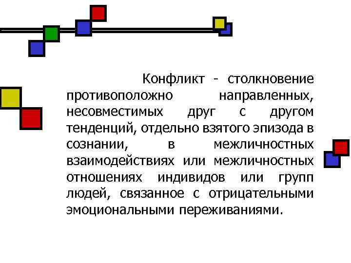 Конфликт - столкновение противоположно направленных, несовместимых друг с другом тенденций, отдельно взятого эпизода в