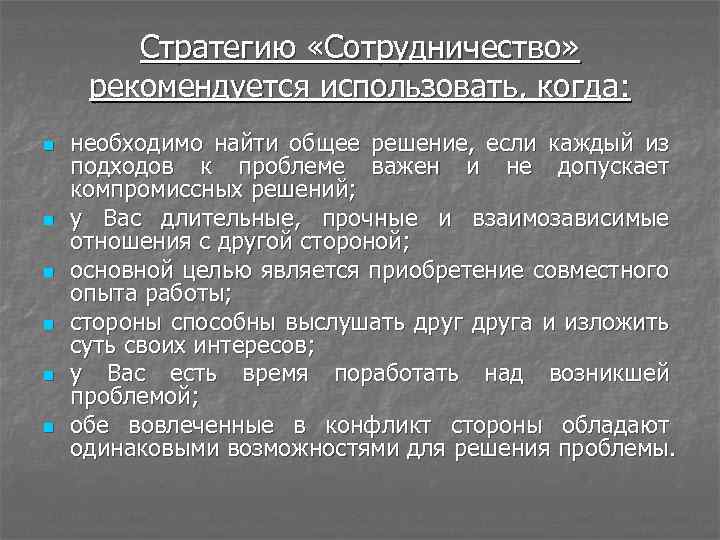 Стратегию «Сотрудничество» рекомендуется использовать, когда: n n n необходимо найти общее решение, если каждый