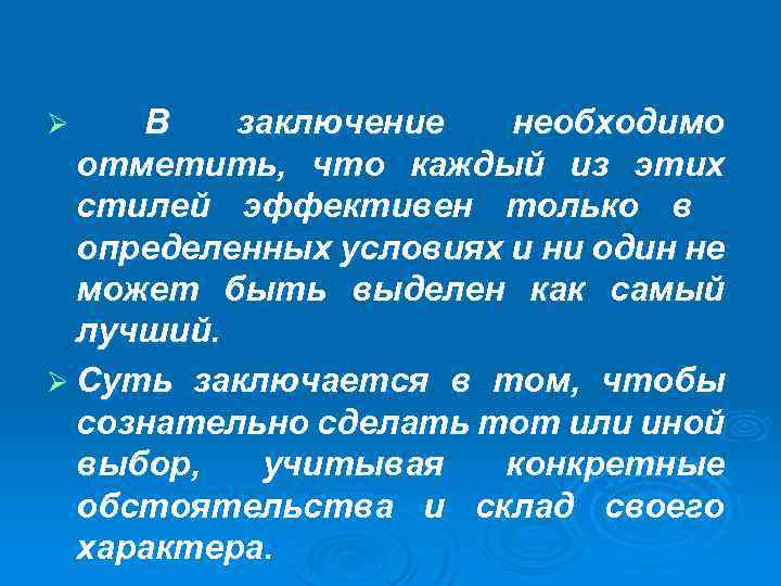 В заключение необходимо отметить, что каждый из этих стилей эффективен только в определенных условиях