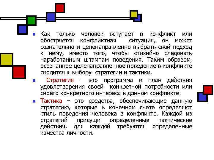 n n n Как только человек вступает в конфликт или обостряется конфликтная ситуация, он