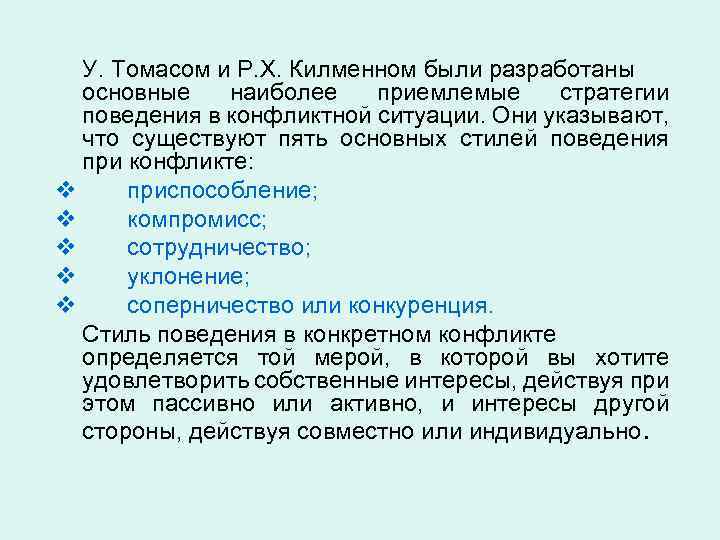 У. Томасом и Р. Х. Килменном были разработаны основные наиболее приемлемые стратегии поведения в
