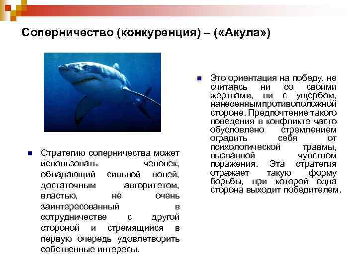 Соперничество (конкуренция) – ( «Акула» ) n n Стратегию соперничества может использовать человек, обладающий