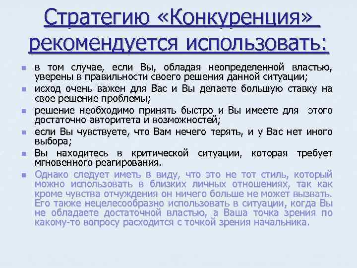 Стратегию «Конкуренция» рекомендуется использовать: n n n в том случае, если Вы, обладая неопределенной