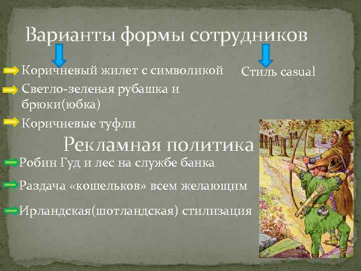 Варианты формы сотрудников Коричневый жилет с символикой Светло-зеленая рубашка и брюки(юбка) Коричневые туфли Cтиль