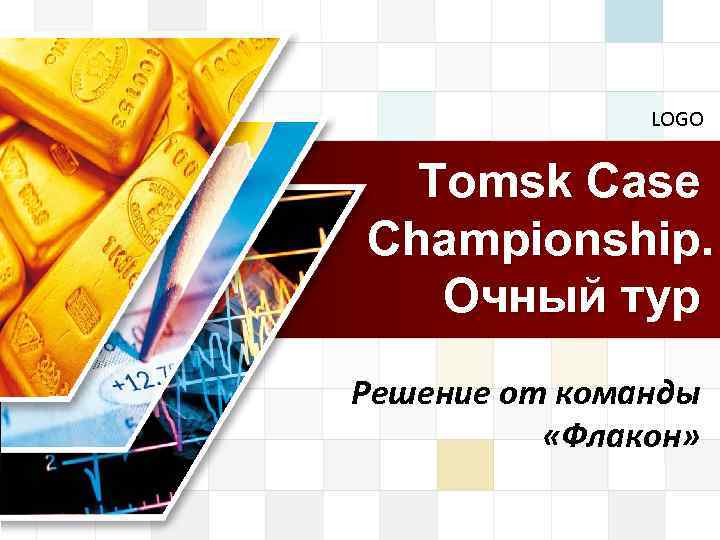 LOGO Tomsk Case Championship. Очный тур Решение от команды «Флакон» 
