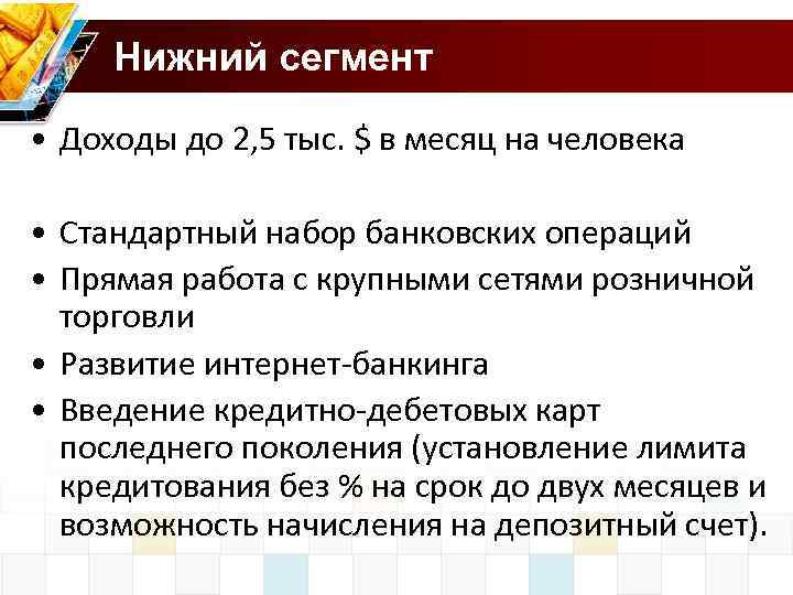 Нижний сегмент • Доходы до 2, 5 тыс. $ в месяц на человека •