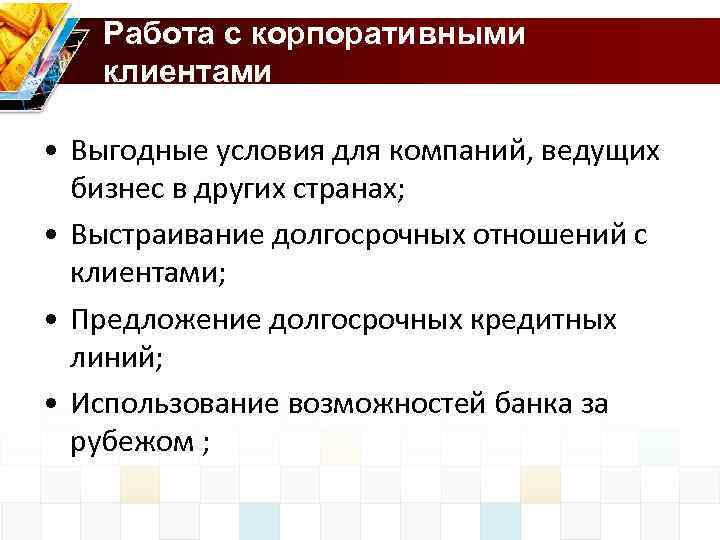 Работа с корпоративными клиентами • Выгодные условия для компаний, ведущих бизнес в других странах;