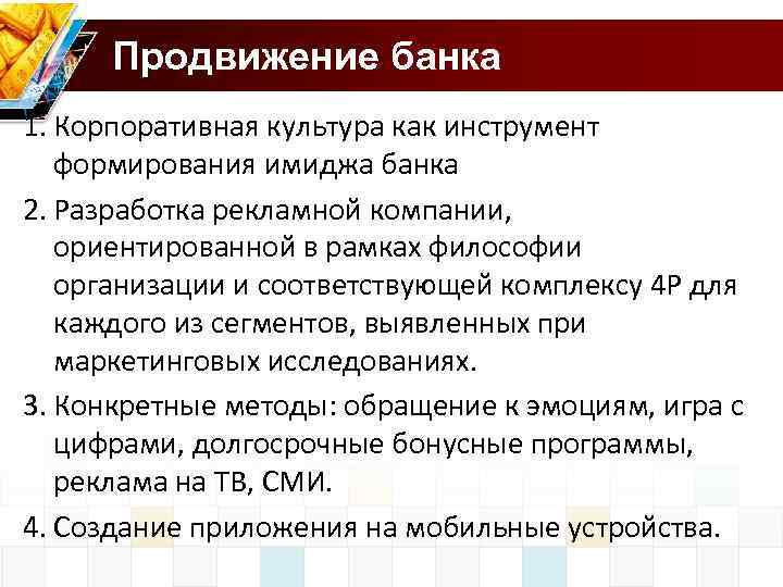 Продвижение банка 1. Корпоративная культура как инструмент формирования имиджа банка 2. Разработка рекламной компании,