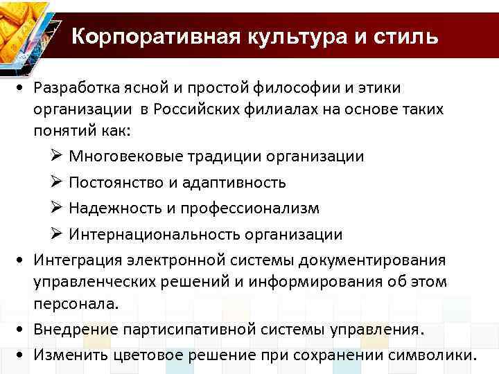 Корпоративная культура и стиль • Разработка ясной и простой философии и этики организации в
