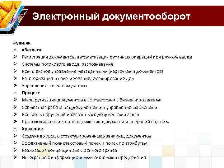 Электронный документооборот Функции: o Ø Ø Ø Ø «Захват» Регистрация документов, автоматизация рутинных операций