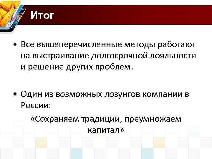 Итог • Все вышеперечисленные методы работают на выстраивание долгосрочной лояльности и решение других проблем.
