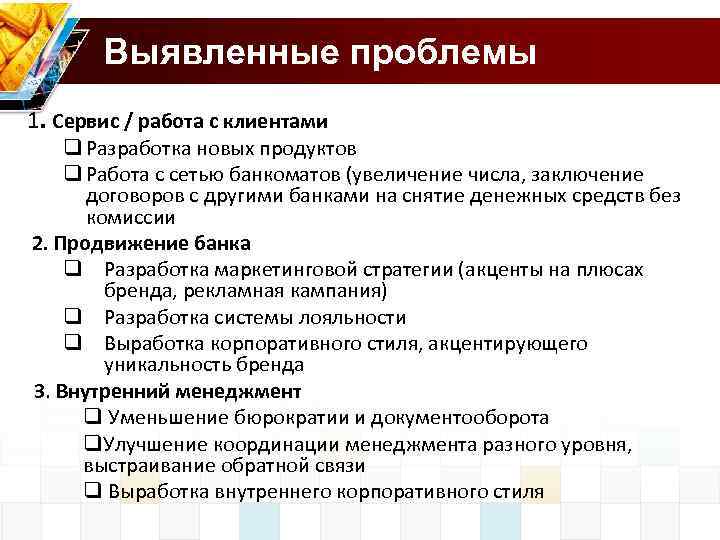 Выявленные проблемы 1. Сервис / работа с клиентами q Разработка новых продуктов q Работа