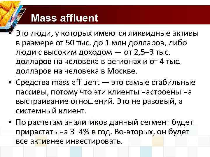 Mass affluent • Это люди, у которых имеются ликвидные активы в размере от 50