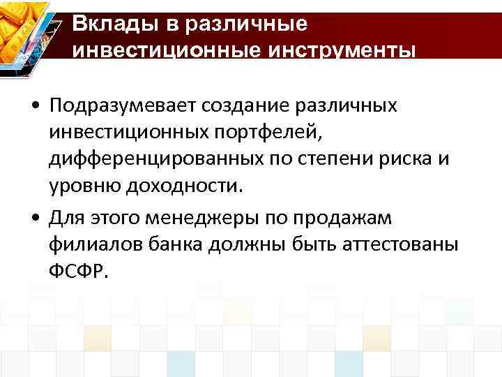Вклады в различные инвестиционные инструменты • Подразумевает создание различных инвестиционных портфелей, дифференцированных по степени