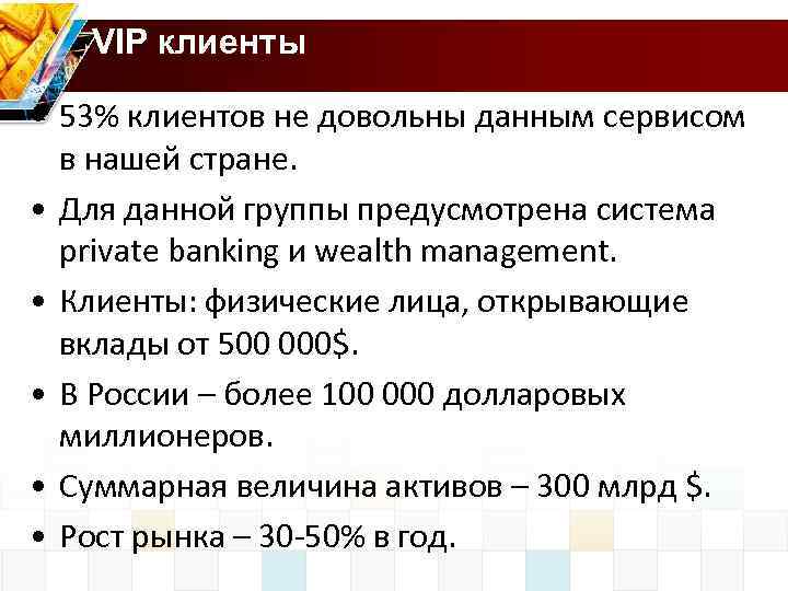 VIP клиенты • 53% клиентов не довольны данным сервисом в нашей стране. • Для
