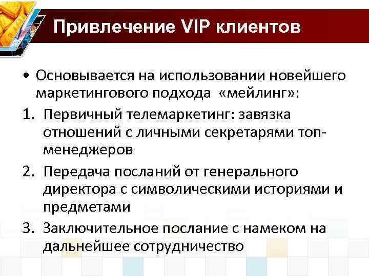 Привлечение VIP клиентов • Основывается на использовании новейшего маркетингового подхода «мейлинг» : 1. Первичный