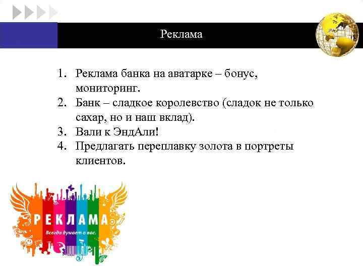 Реклама 1. Реклама банка на аватарке – бонус, мониторинг. 2. Банк – сладкое королевство