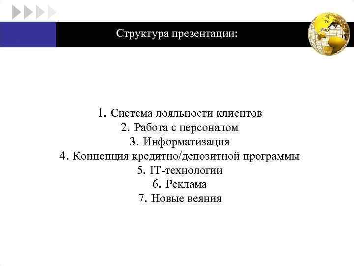 Структура презентации: 1. Система лояльности клиентов 2. Работа с персоналом 3. Информатизация 4. Концепция