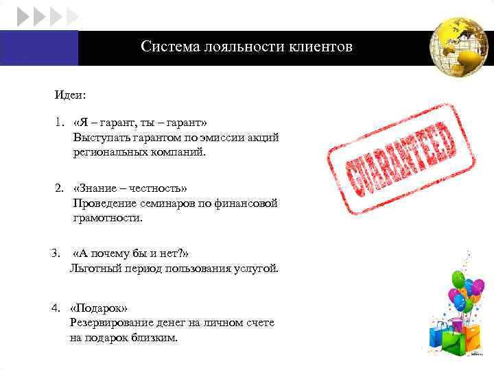 Система лояльности клиентов Идеи: 1. «Я – гарант, ты – гарант» Выступать гарантом по