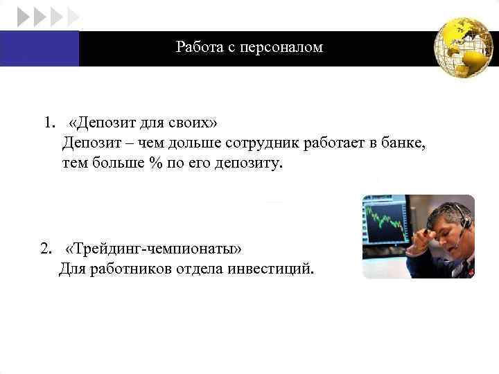 Работа с персоналом 1. «Депозит для своих» Депозит – чем дольше сотрудник работает в