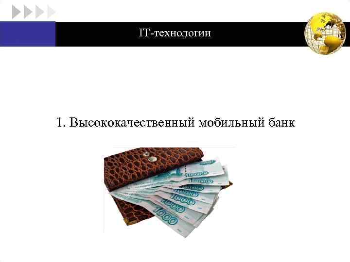 IT-технологии 1. Высококачественный мобильный банк 