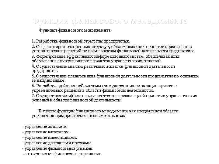 Функции финансового менеджмента Функции финансового менеджмента: 1. Разработка финансовой стратегии предприятия. 2. Создание организационных