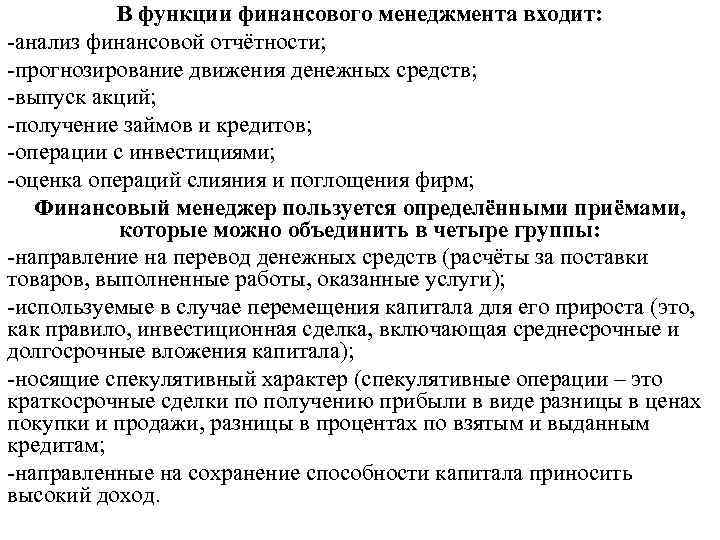 В функции финансового менеджмента входит: анализ финансовой отчётности; прогнозирование движения денежных средств; выпуск акций;
