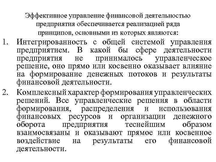 Эффективное управление финансовой деятельностью предприятия обеспечивается реализацией ряда принципов, основными из которых являются: 1.