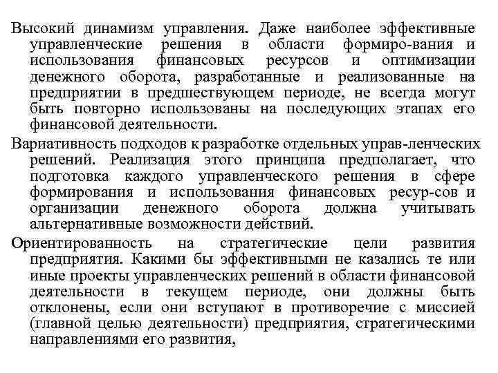 Высокий динамизм управления. Даже наиболее эффективные управленческие решения в области формиро вания и использования