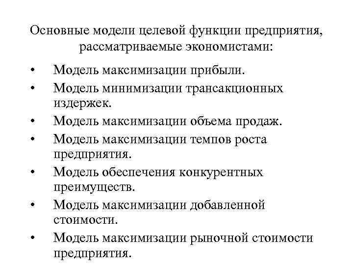 Основные модели целевой функции предприятия, рассматриваемые экономистами: • • Модель максимизации прибыли. Модель минимизации