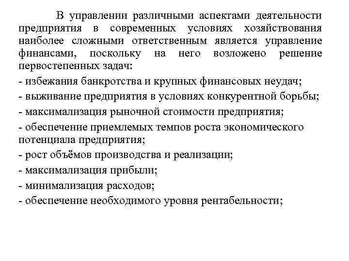  В управлении различными аспектами деятельности предприятия в современных условиях хозяйствования наиболее сложными ответственным