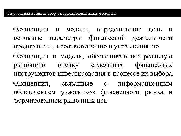  Система важнейших теоретических концепций моделей: • Концепции и модели, определяющие цель и основные