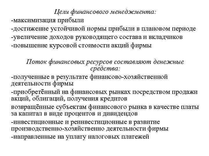Цели финансового менеджмента: максимизация прибыли достижение устойчивой нормы прибыли в плановом периоде увеличение доходов