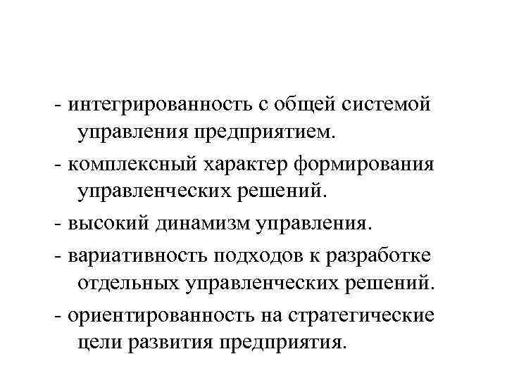 Эффективное управление финансовой деятельностью предприятия обеспечивается реализацией ряда принципов, основными из которых являются: интегрированность