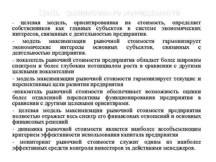 Цель финансового менеджмента целевая модель, ориентированная на стоимость, определяет собственников как главных субъектов в