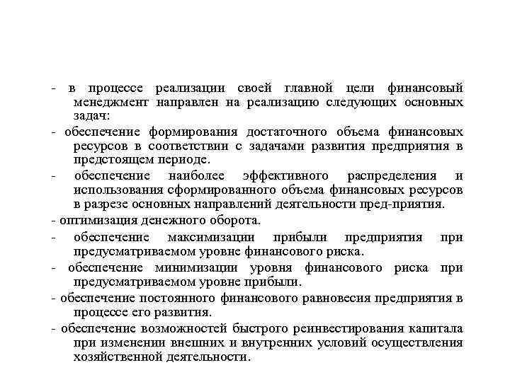 Задачи финансового менеджмента - в процессе реализации своей главной цели финансовый менеджмент направлен на
