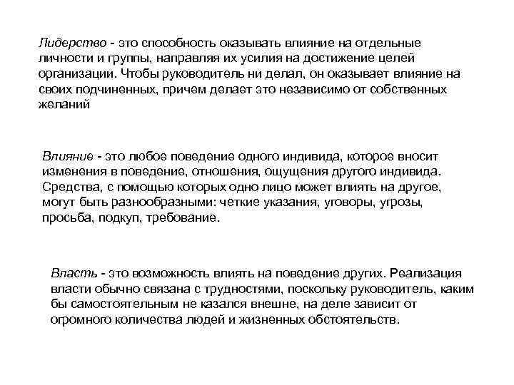 Лидерство - это способность оказывать влияние на отдельные личности и группы, направляя их усилия