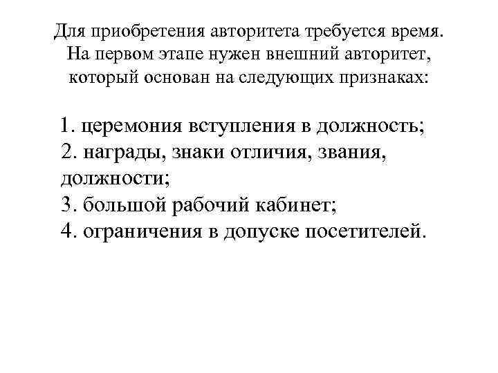 Для приобретения авторитета требуется время. На первом этапе нужен внешний авторитет, который основан на