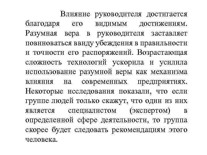 Влияние руководителя достигается благодаря его видимым достижениям. Разумная вера в руководителя заставляет повиноваться ввиду