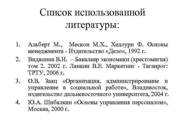 Список использованной литературы: 1. 2. 3. 4. Альберт М. , Мескон М. Х. ,