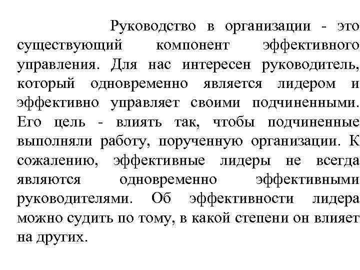 Руководство в организации - это существующий компонент эффективного управления. Для нас интересен руководитель, который