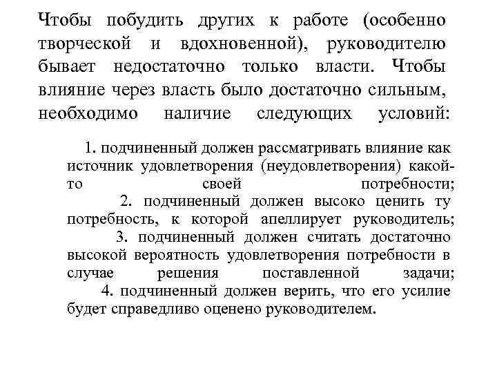 Чтобы побудить других к работе (особенно творческой и вдохновенной), руководителю бывает недостаточно только власти.