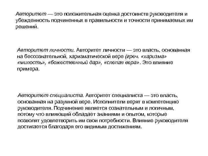 Авторитет — это положительная оценка достоинств руководителя и убежденность подчиненных в правильности и точности