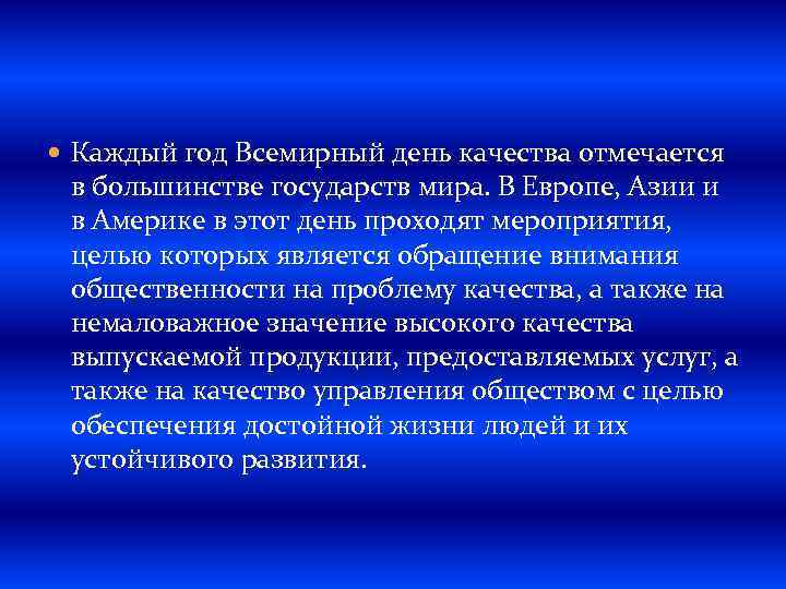  Каждый год Всемирный день качества отмечается в большинстве государств мира. В Европе, Азии