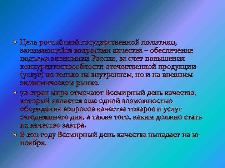  Цель российской государственной политики, занимающейся вопросами качества – обеспечение подъема экономики России, за